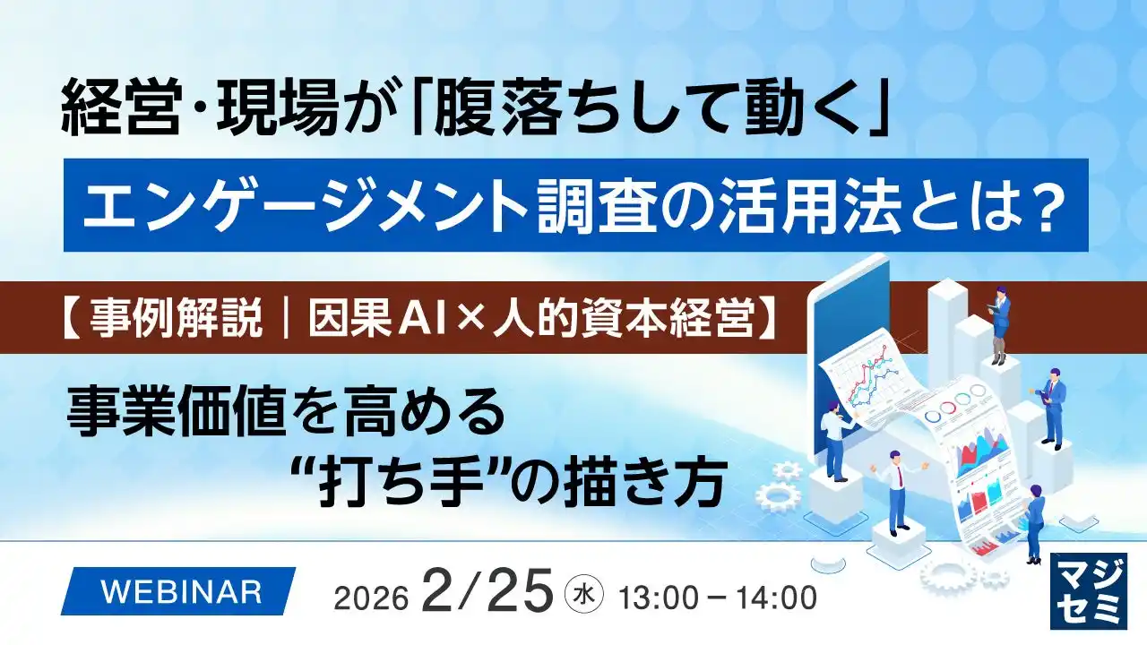 『経営・現場が「腹落ちして動く」エンゲージメント調査の活用法とは？』というテーマのウェビナーを開催