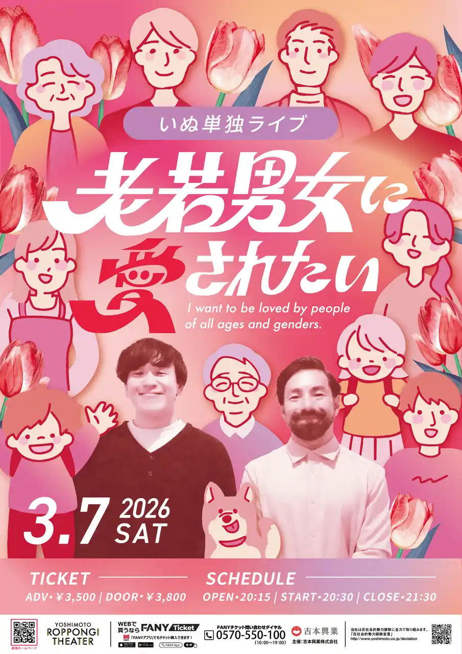 【吉本興業株式会社】 新ネタを中心とした珠玉のコントをお届け！いぬ単独ライブ『老若男女に愛されたい』開催決定！