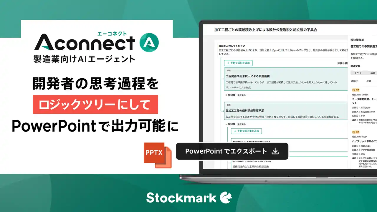 製造業向けAIエージェント「Aconnect」 開発者の思考過程をロジックツリーにしてPowerPointで出力可能に
