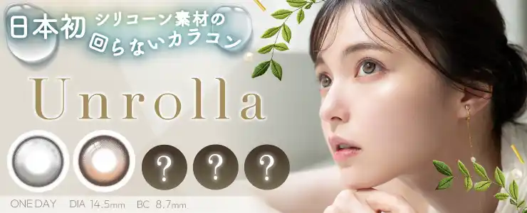 【フロムアイズ株式会社】 日本初！！シリコーンハイドロゲル素材の回らない水光カラコン『Unrolla (アンローラ)』先行2色を2025年7月30日（水）より発売開始！全色展開は2025年9月25日（木）スタート