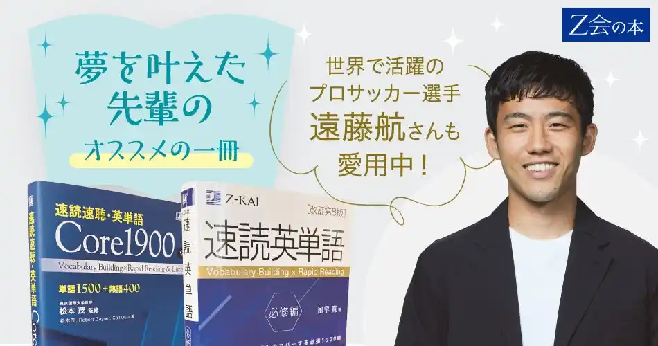 【Ｚ会の本】×【遠藤航選手】第1段！「夢を叶えた先輩のオススメの一冊」夏の学習法フェア開催！！