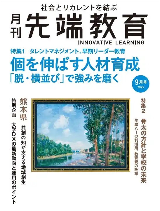 月刊『先端教育』2025年9月号発売　特集：個を伸ばす人材育成ータレントマネジメント、早期リーダー教育