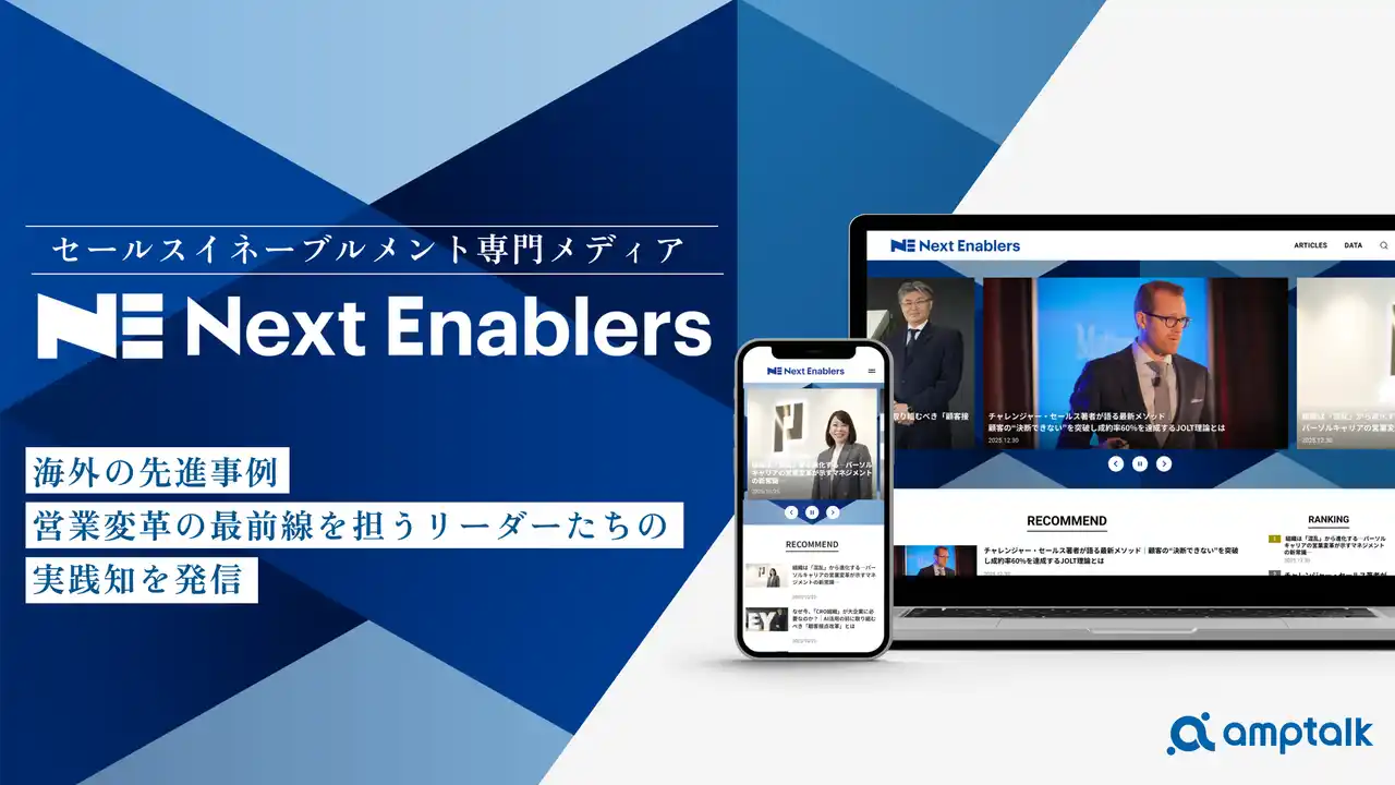 amptalk、セールスイネーブルメント専門メディア 「Next Enablers Online」を公開