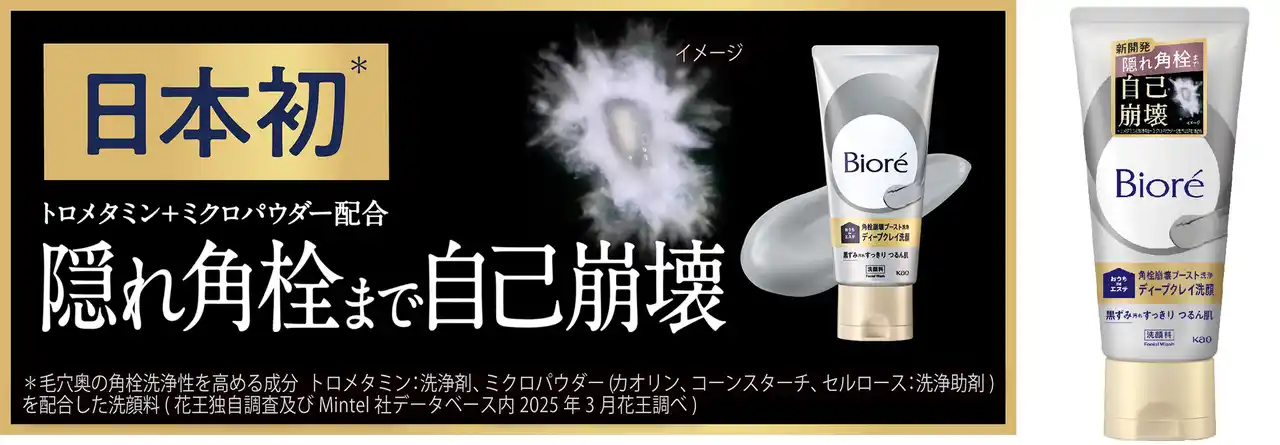 【花王株式会社（ニュースリリース）】 洗顔料市場20年連続売上No.1*1ブランドの「ビオレ」から日本初*2毛穴の“隠れ角栓まで自己崩壊”させる『ビオレ おうちdeエステ ディープクレイ洗顔』誕生