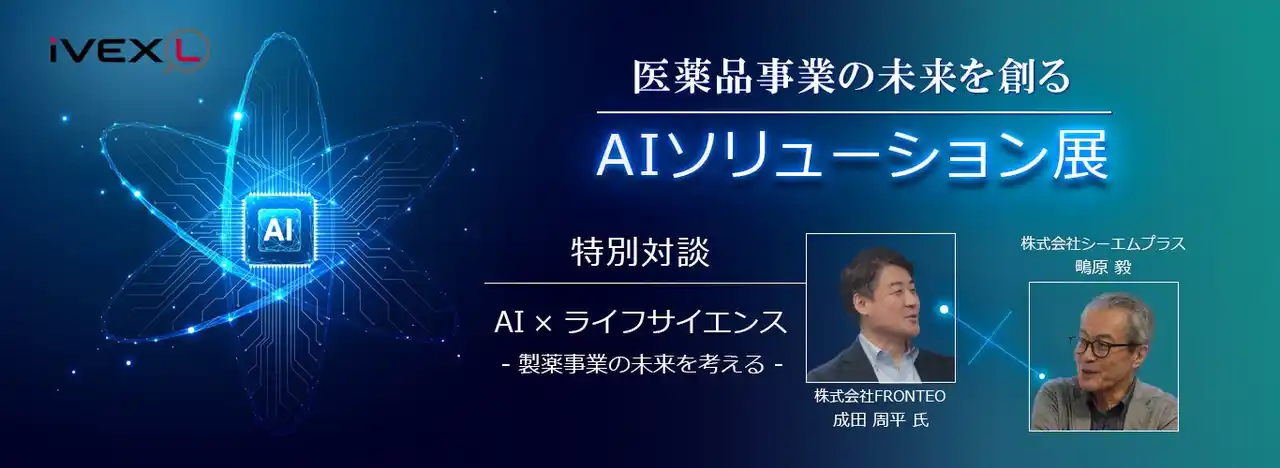 【株式会社シーエムプラス】 iVEXLにてオンライン展示会「医薬品事業の未来を創る AIソリューション展」を開催、特別対談も公開中
