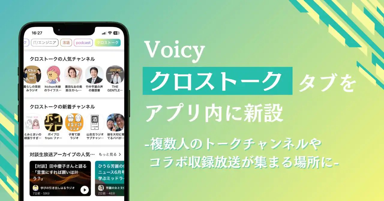 【株式会社Voicy】 Voicy、複数人のトークチャンネルやコラボ収録放送が集まる「クロストーク」タブをアプリ内に新設