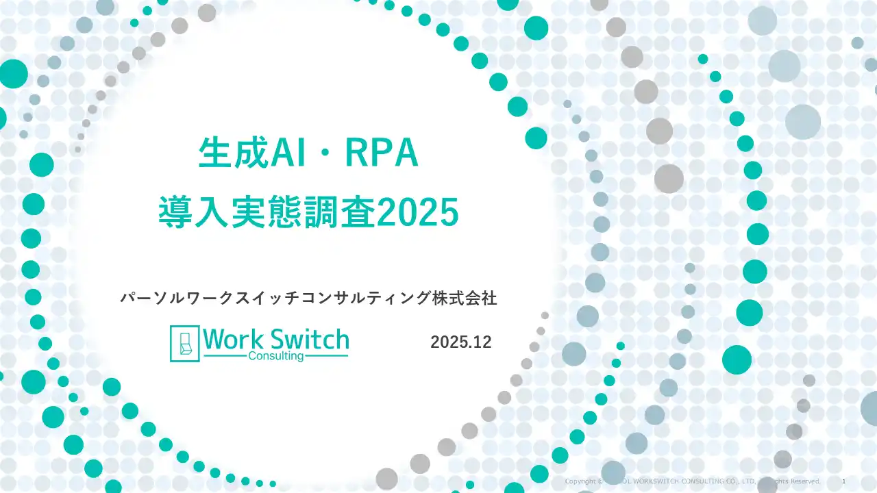 【パーソルワークスイッチコンサルティング株式会社】 パーソルワークスイッチコンサルティング、「生成AI・RPA導入実態調査2025」の結果を公表