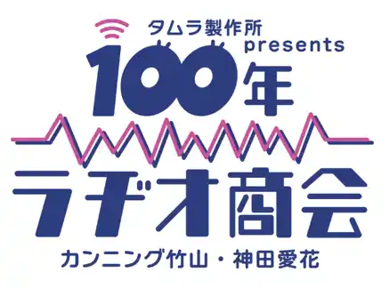 【朝日放送ラジオ株式会社】 「タムラ製作所presents カンニング竹山・神田愛花 100年ラヂオ商会」ゲストに宇宙飛行士 野口聡一さんが登場！