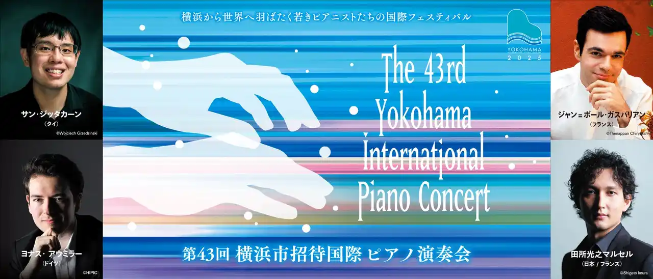【公益財団法人 横浜市芸術文化振興財団】 【横浜みなとみらいホール】11月13日(木)「第43回横浜市招待国際ピアノ演奏会」プレイベント出演者によるミニ・コンサートを開催！ プレス・メディアの方を対象とした取材会も！