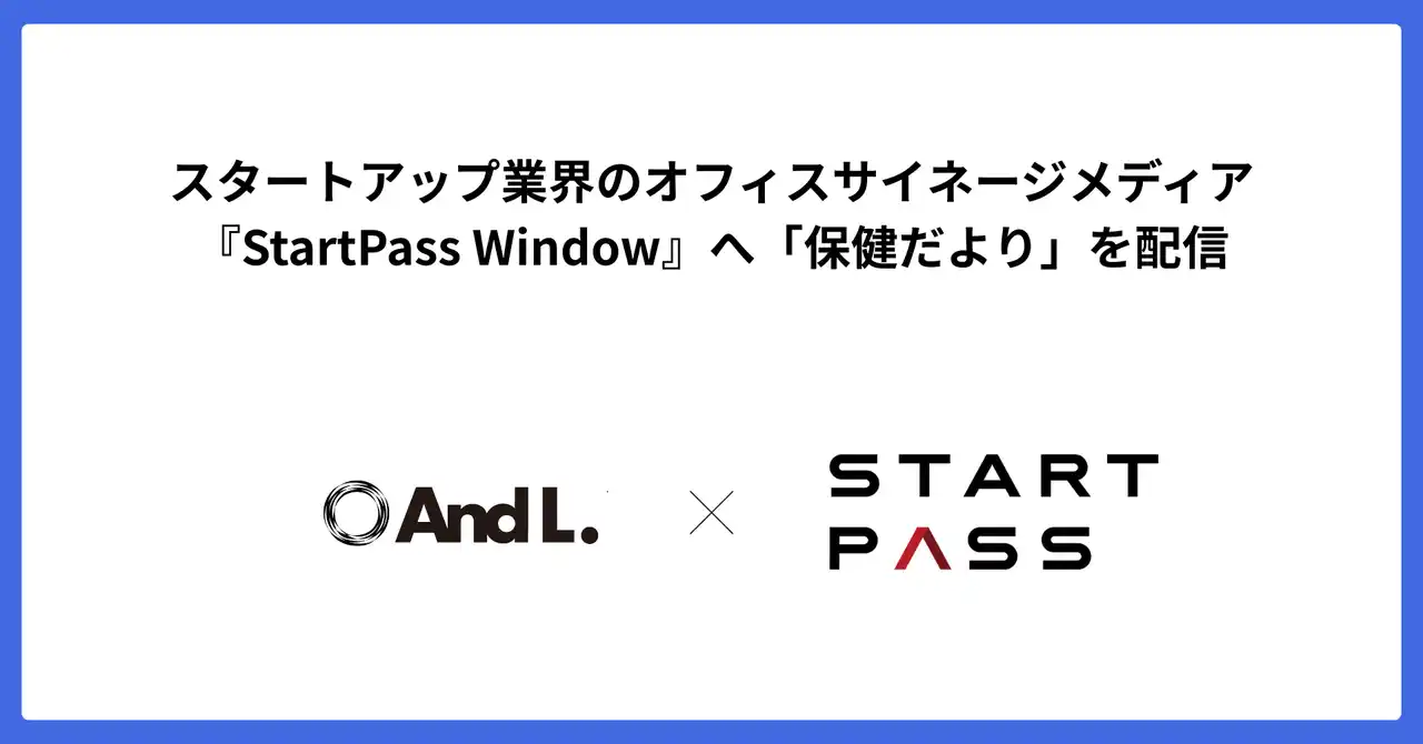 【アンドエル株式会社】 アンドエルワーク、スタートアップ業界のオフィスサイネージメディア『StartPass Window』へ「保健だより」を配信