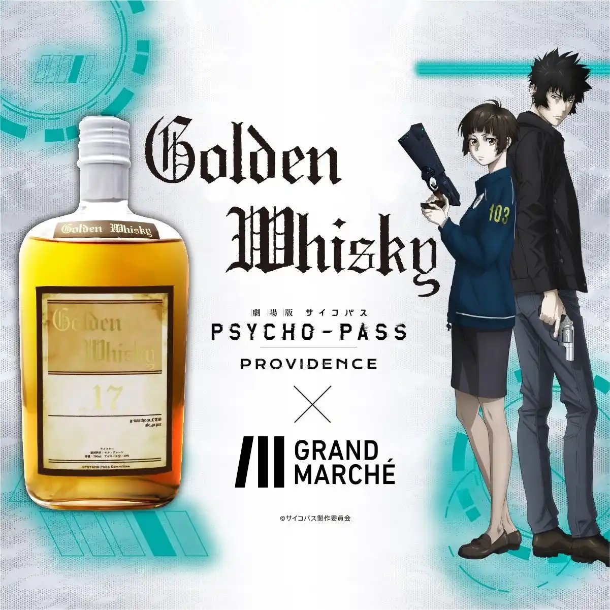 『劇場版 PSYCHO-PASS サイコパス PROVIDENCE』×ウィスキーのコラボが登場！グランマルシェ株式会社２月１８日(水)より販売開始
