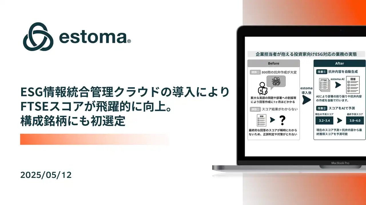 ESG情報統合管理クラウドestoma AIの導入により、FTSEスコアが飛躍的に向上──構成銘柄にも初選定