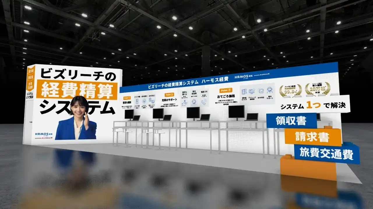 【ハーモス経費】経理・財務DX EXPO 2025 夏 東京に出展
