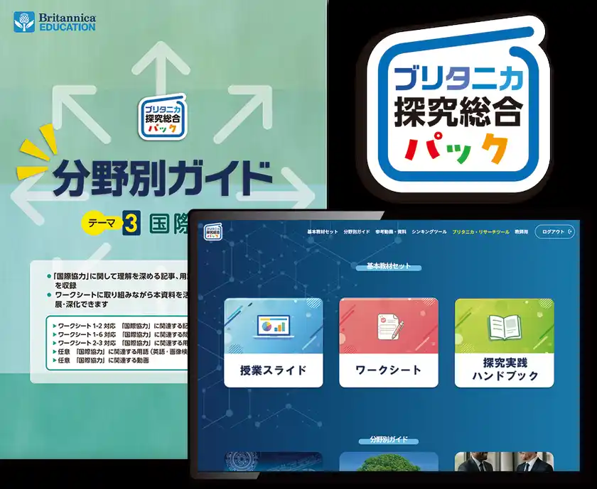 『ブリタニカ探究総合パック』