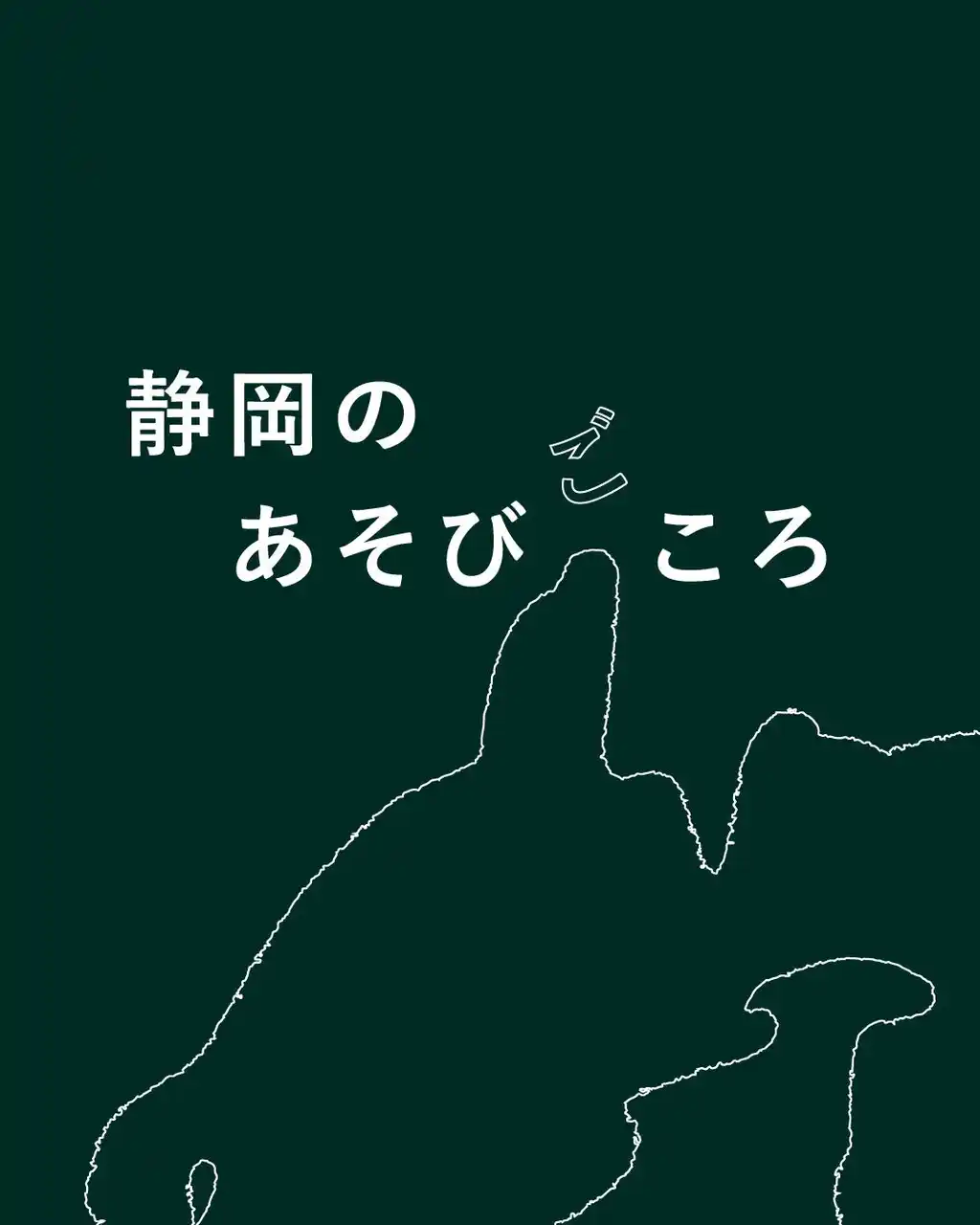 【株式会社 創造舎】 もっと静岡を好きになる。『静岡のあそびごころ』POPUP 第二弾 開催【駿府の工房 匠宿】