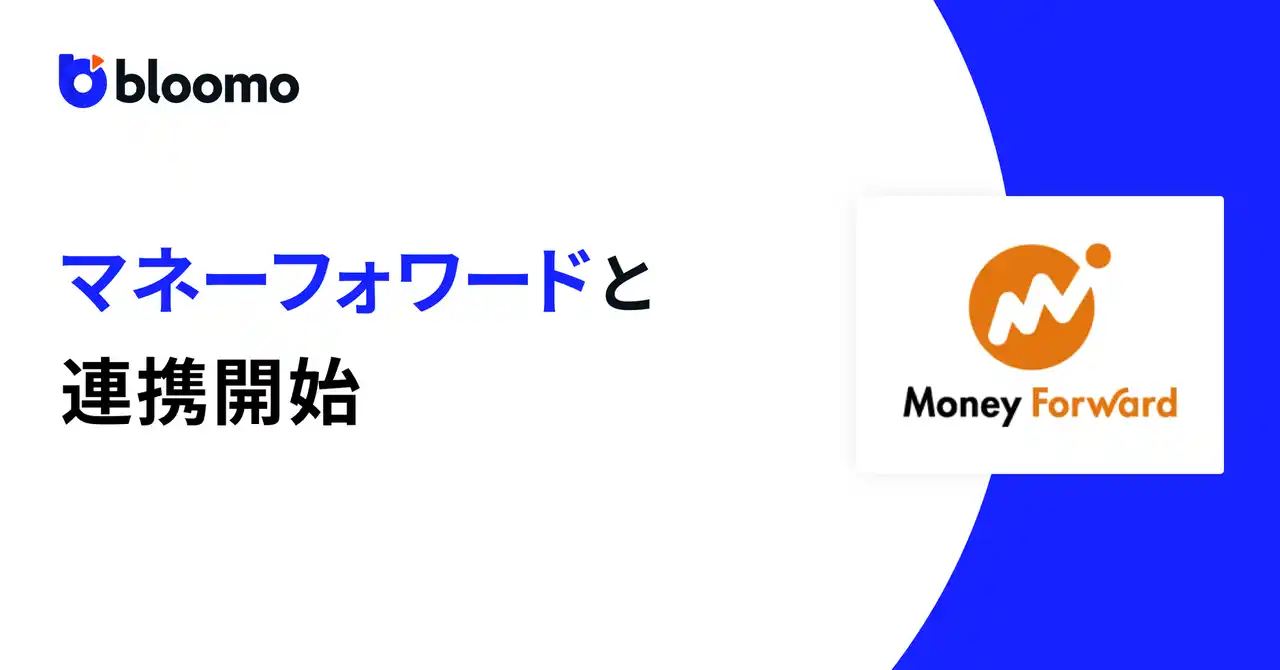 【ブルーモ証券株式会社】 ブルーモ証券、株式会社マネーフォワードとのAPI連携を開始