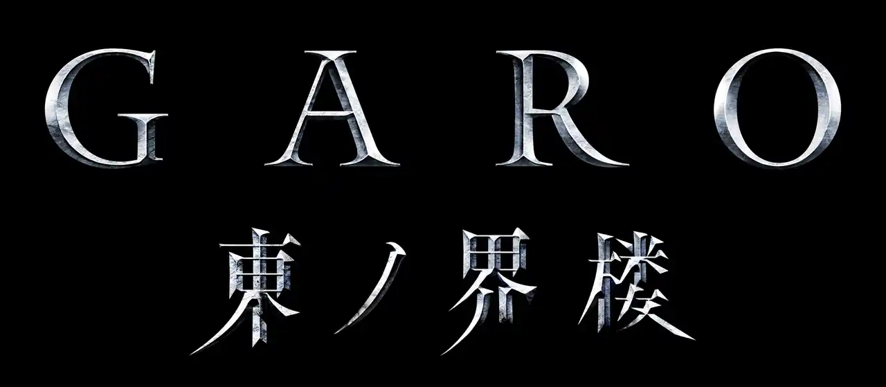 「牙狼＜ＧＡＲＯ＞」シリーズ最新作　連続TVドラマ「牙狼＜GARO＞ 東ノ界楼」TOKYO MX・BS日テレにて放送決定！キャスト役衣裳ビジュアルも解禁！