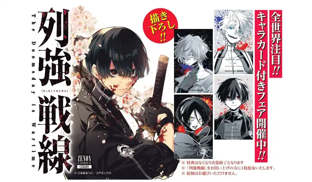 【株式会社コアミックス】 【豪華特典あり】『列強戦線』第5巻発売記念 描き下ろしキャラカード付き 全国書店フェア開催