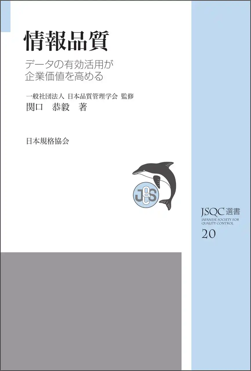 【一般財団法人日本規格協会】 品質管理学会監修のJSQC選書シリーズ　電子版をリリース！