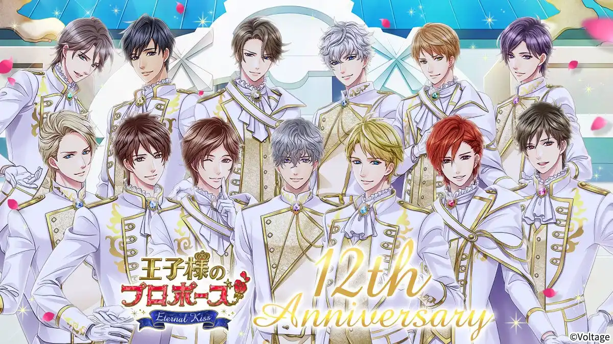 【株式会社ボルテージ】 王子様とのドラマチックなラブストーリーが体験できるロングヒット作「王子様のプロポーズ Eternal Kiss」12周年ボイスドラマ販売のほか、たくさんのアニバーサリー記念企画を実施！