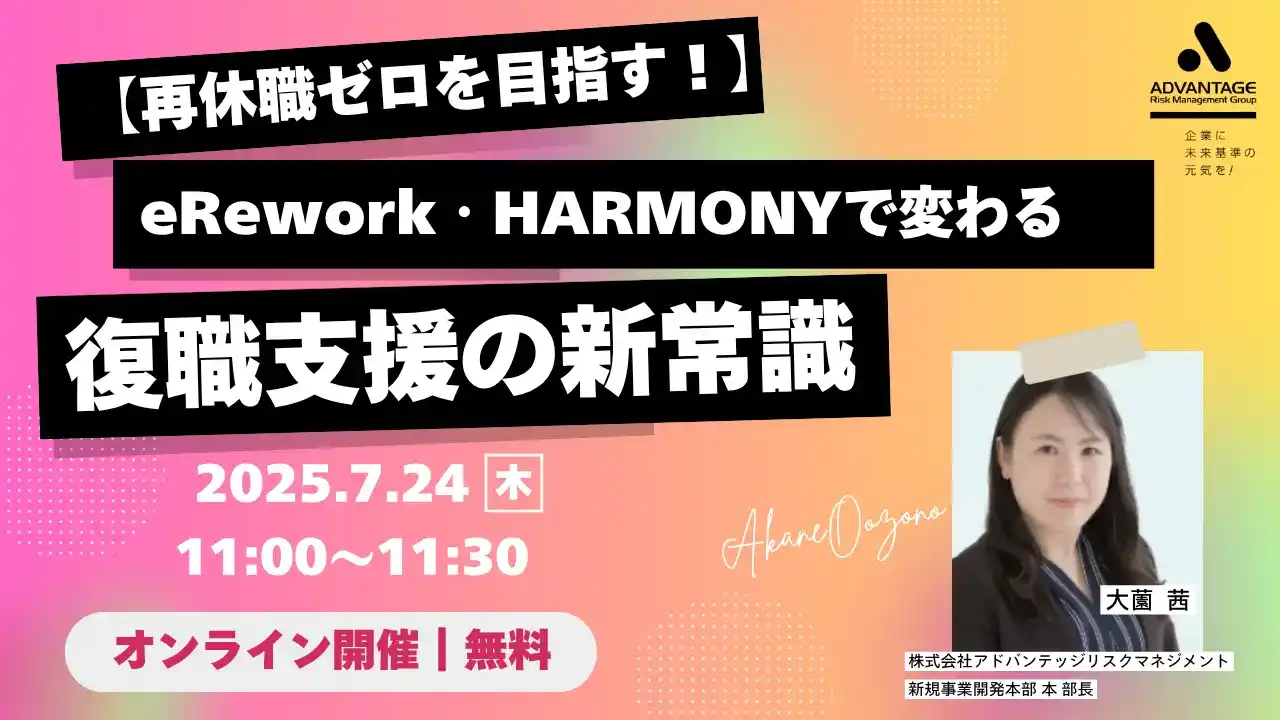 【オンラインでリワーク・復職支援】eRework・HARMONYサービス説明会【アドバンテッジリスクマネジメント主催セミナー】