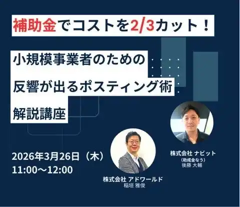 【株式会社ナビット】 【3/13より】「【販促費を最大2/3削減】補助金を使った“反響が出るポスティング”無料セミナー」の配信を開始します！【助成金なう】