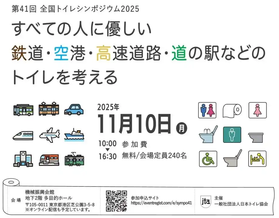 【日本トイレ協会】 SNS時代の“国民的ギモン”に、専門家が挑む。なぜ交通インフラのトイレは混むのか？第41回全国トイレシンポジウムを11月10日開催。専門家と「行列ゼロ」の未来を探る。