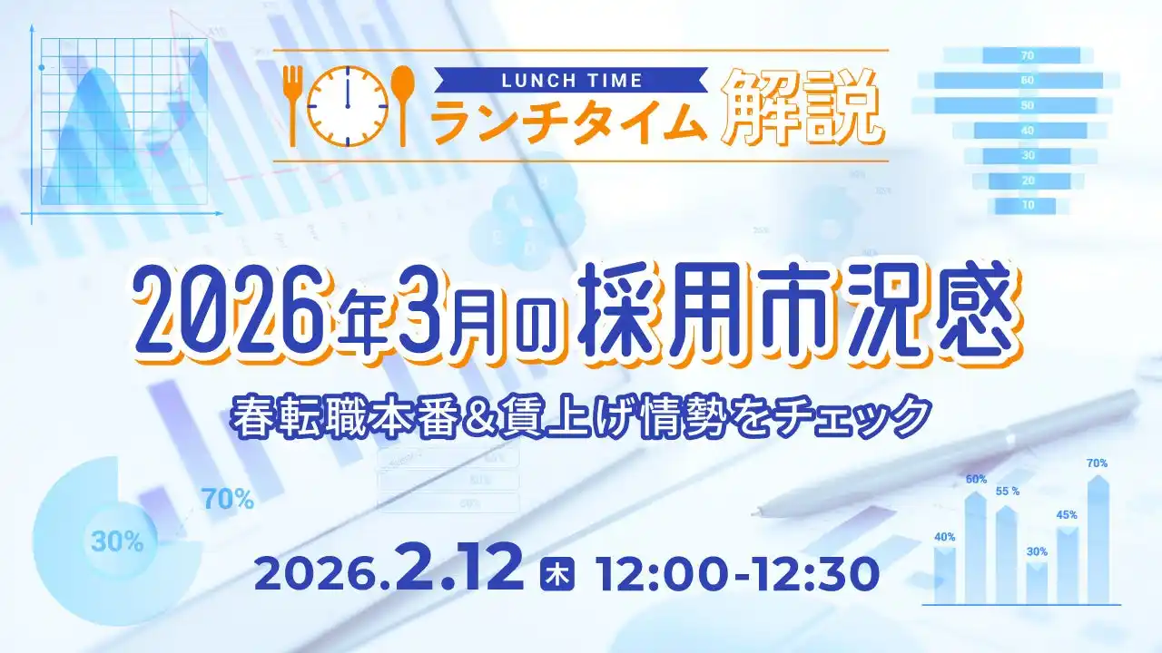 【採用担当者向け】最新トレンドを押さえて応募数アップへ！2026年３月の採用市況感を無料ウェビナーで解説