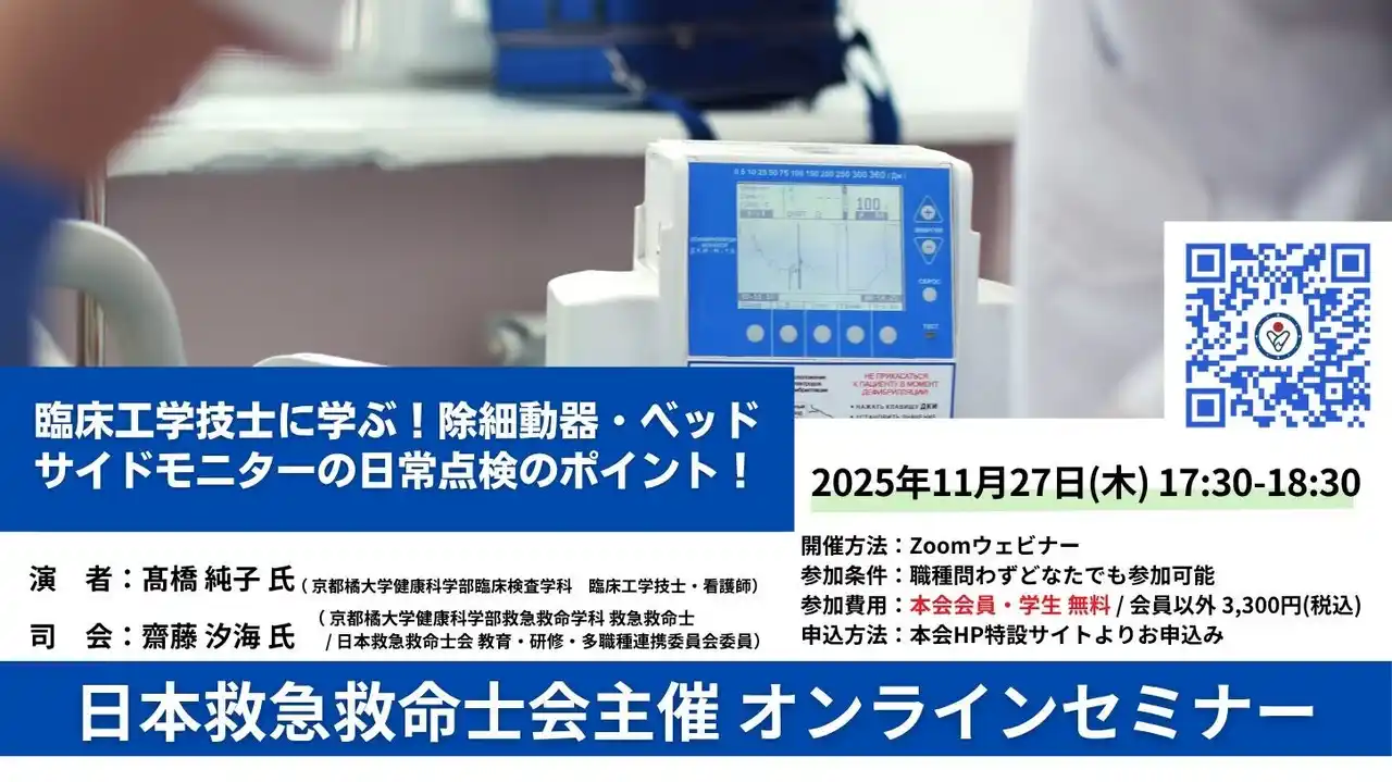 【日本救急救命士会主催オンラインセミナー】臨床工学技士に学ぶ！除細動器・ベッドサイドモニターの日常点検のポイント！11月27日(木)18時開始