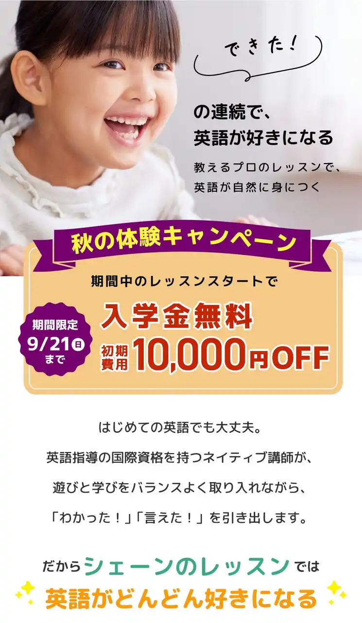【シェーン英会話】入学金無料&初期費用割引 秋の体験キャンペーン申込受付中！