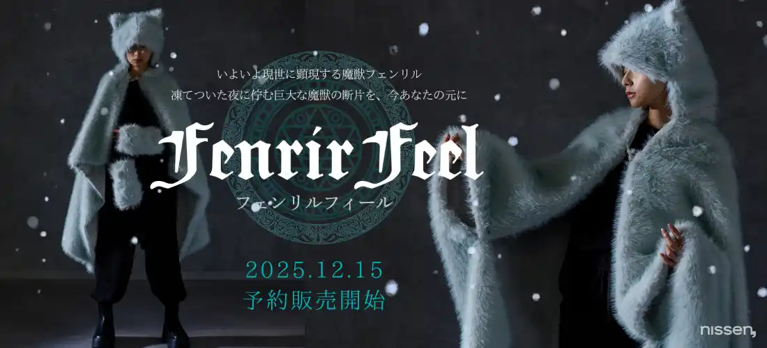 ニッセンの”異世界ギルド”プロジェクトから魔獣『フェンリル』をイメージしたブランケットが登場。12月15日に予約販売を開始しました。初回特典や特別コンテンツの情報はニッセン公式SNSで公開中！