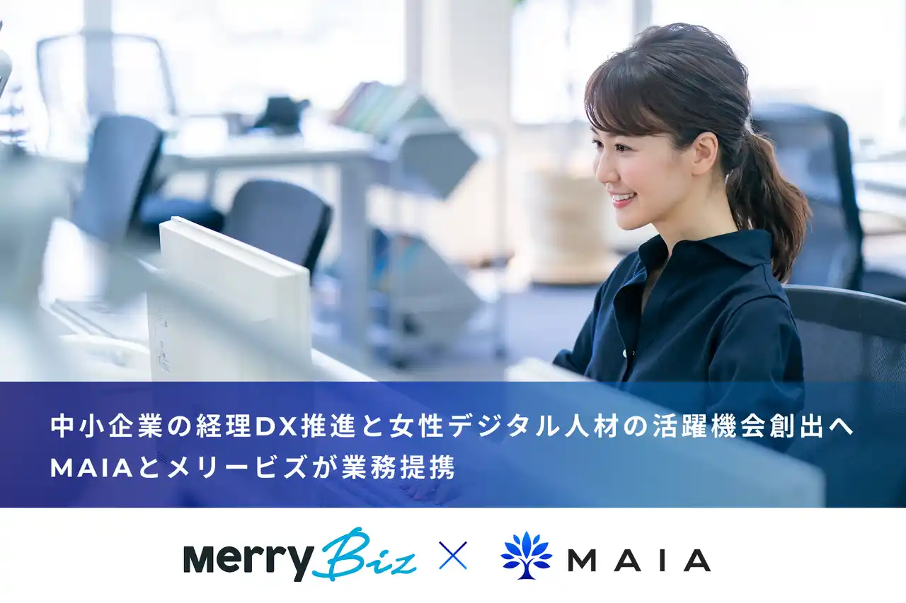 【メリービズ株式会社】 中小企業の経理DX推進と女性デジタル人材の活躍機会創出へ メリービズとMAIAが業務提携