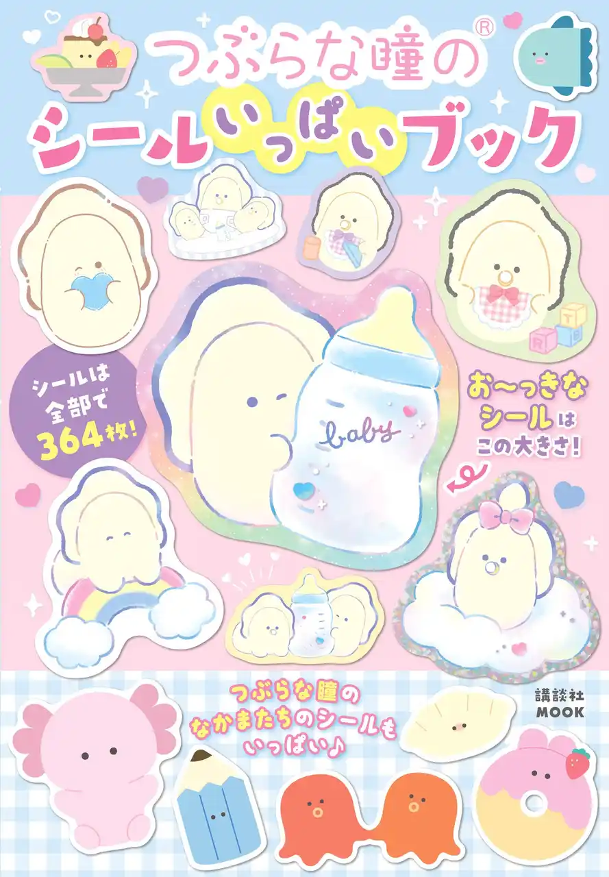 【株式会社講談社】 【なまがきちゃん、水族館など話題沸騰！】超大人気「つぶらな瞳の仲間達」の初のシールブックが登場！