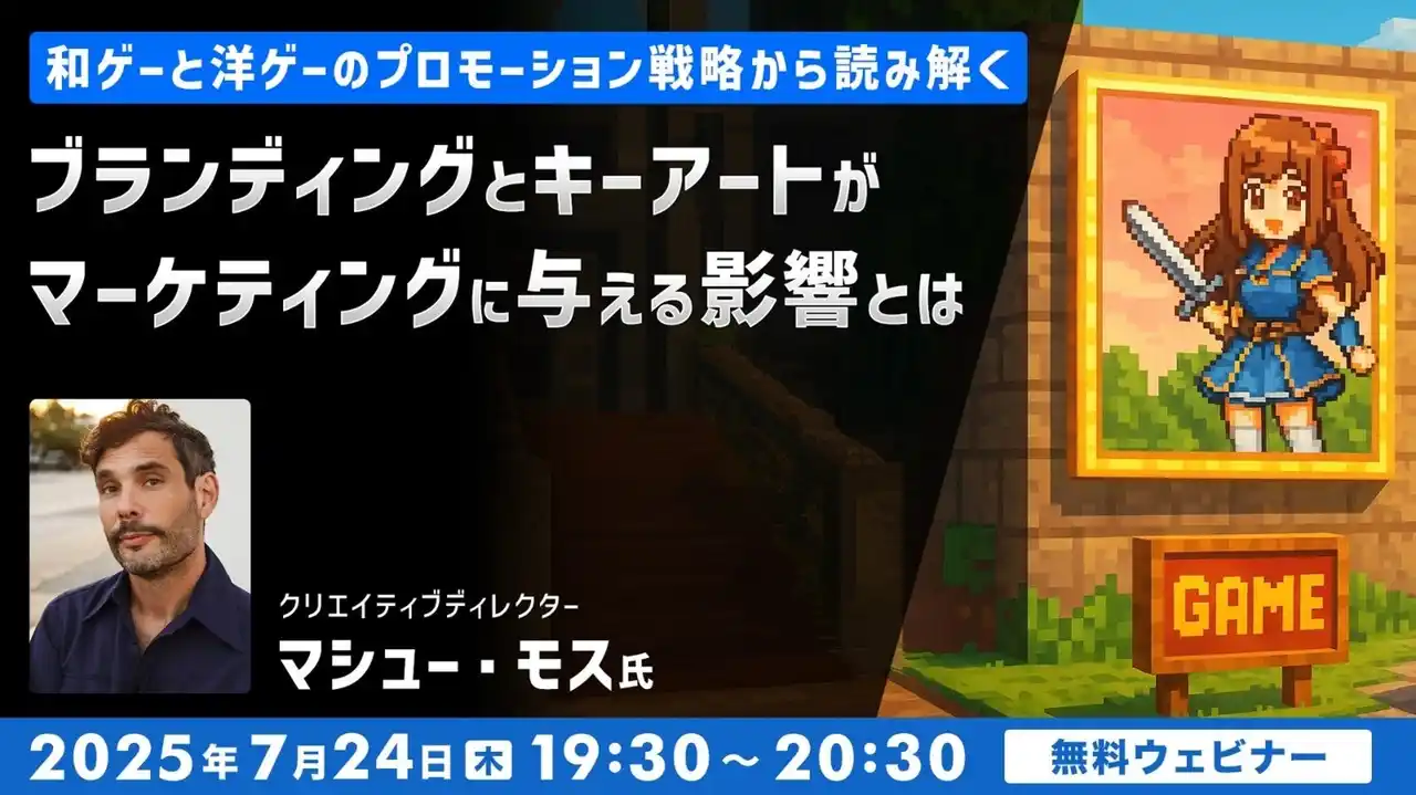 【ゲーム開発】アメリカと東京で18年以上活躍するクリエイティブディレクターが解説！7/24（木）無料セミナー「和ゲーと洋ゲーのプロモーション戦略から読み解く」開催