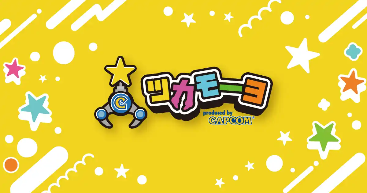 サービスロゴをアニメーション化して楽しい・ワクワク感を表現。株式会社CAPCOMのクレーンゲーム専門店「ツカモーヨ」公式サイトをHIKEが制作