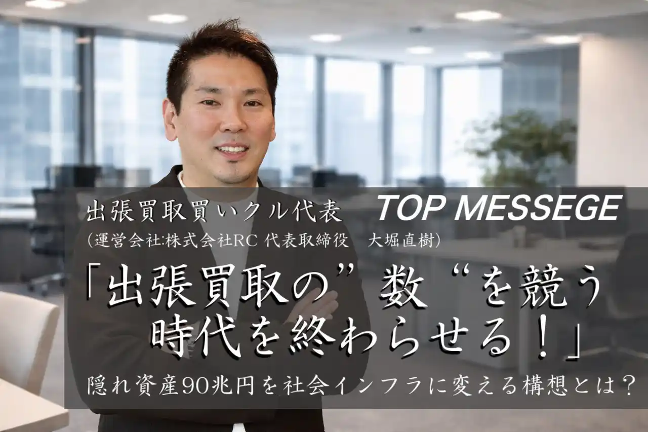 出張買取の「数」を競う時代を終わらせる
