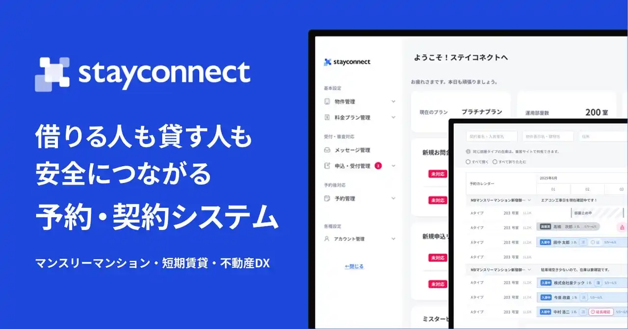 【不動産DX】ミスタービジネス、「StayConnect」に予約機能を搭載！マンスリーマンションの契約までを自動化
