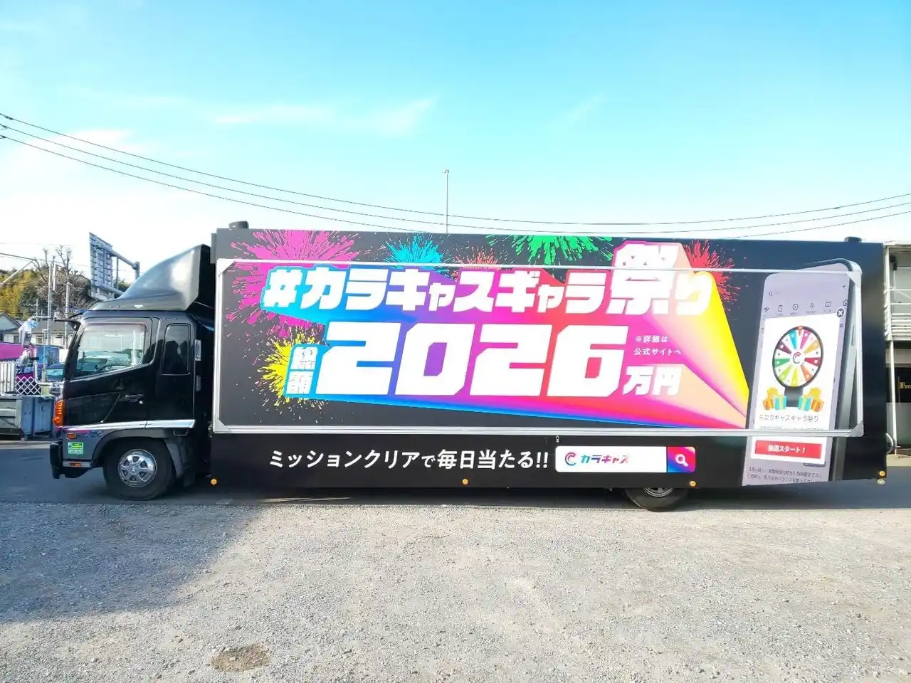 【カラキャス】 【最大1万円当たる】新春「#カラキャスギャラ祭り」告知アドトラックが1月1日より走行開始！声優・高柳知葉×脚本家・杉浦理史が新年初タッグ