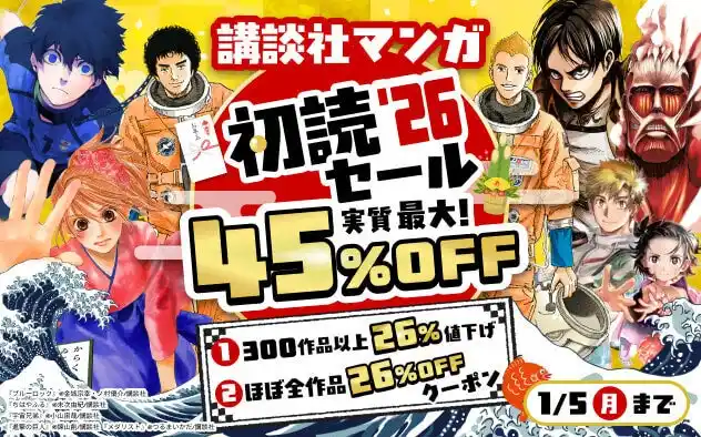 新年まとめ読み！総合電子書籍ストア「ブックライブ」と「ブッコミ」にて、講談社マンガが実質最大45％OFFになる「講談社マンガ初読セール'26」開催！