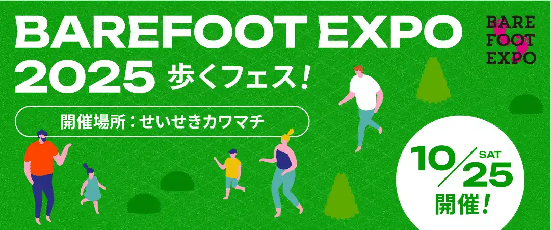 日本初のベアフットシューズの祭典「BAREFOOT EXPO 2025 ーあるくフェス！ー」が東京都多摩市で10/25開催。