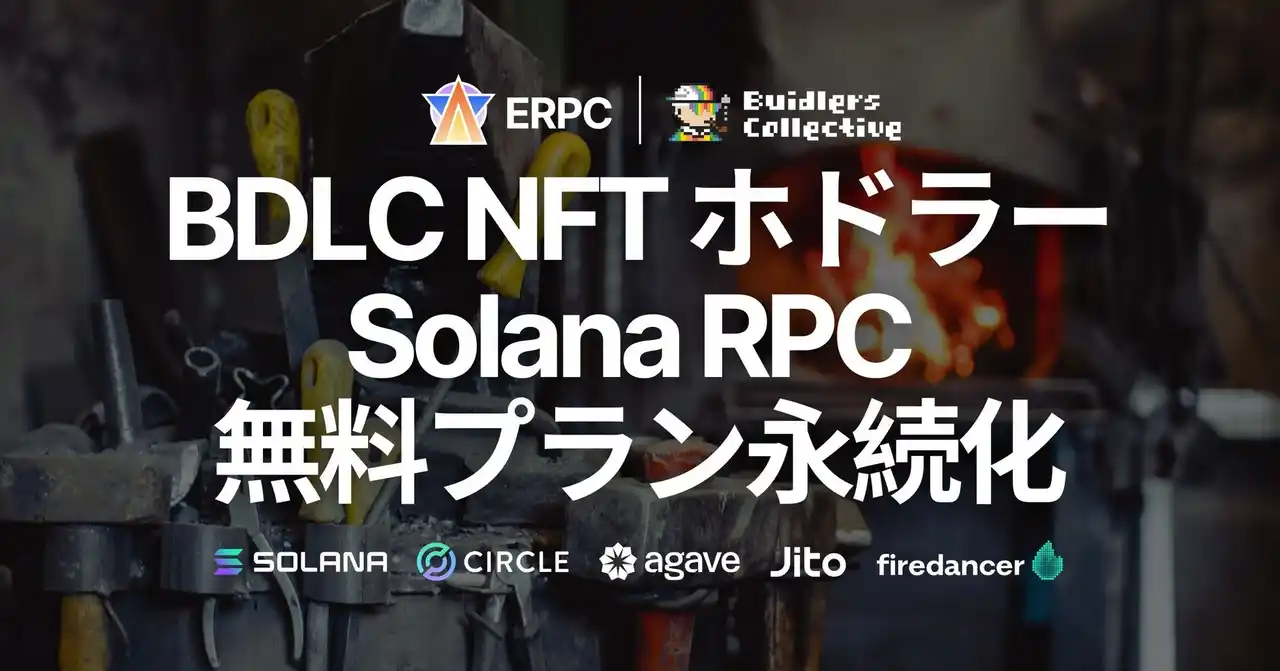 【ELSOUL LABO B.V.】 ERPC、BDLC GENESIS NFT ホドラーに対する Solana RPC 無料プラン特典の永続化を発表