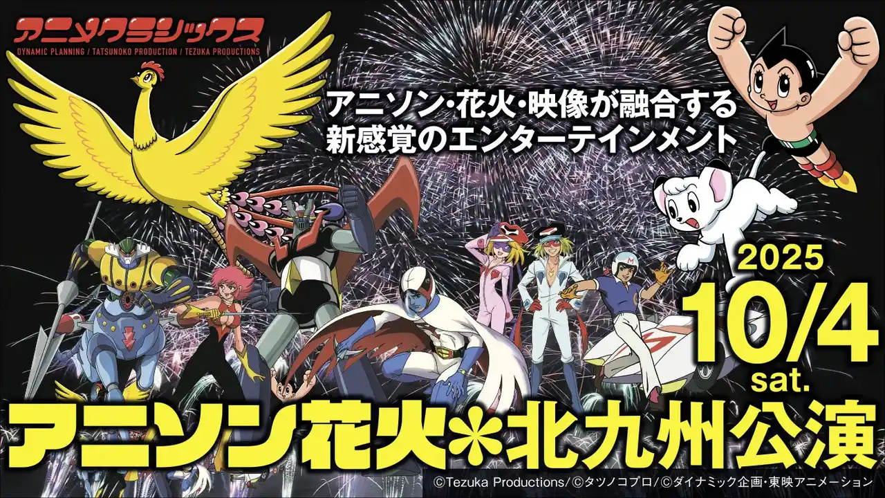 【ZAIKO株式会社】 『アニメクラシックス　アニソン花火　北九州公演』ZAIKOにてチケット独占販売！