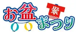＜ゼロカーボンベースボールパーク＞ 8月12日（火）～14日（木）中日ドラゴンズ戦に合わせて「お盆まつり」を開催 ～小学館『コロコロコミック』と特別コラボ～