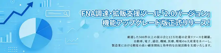 FNA調達・拡販支援ツール「Ver.2.0」