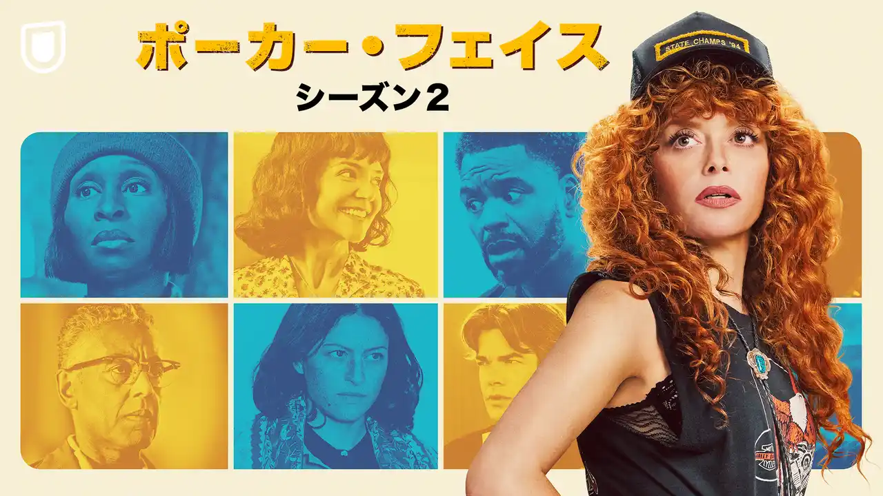 『ウィキッド ふたりの魔女』のシンシア・エリヴォがゲスト出演！『ポーカー・フェイス　シーズン２』が8月8日（金）より、U-NEXTで国内独占配信決定！小林ゆう、朴璐美、堀内賢雄らが参加する吹替版も配信