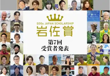 【特定非営利活動法人栃木県こども応援なないろ】 学校内フードパントリー事業が「第7回SDGsジャパンスカラシップ岩佐賞 奨励賞」を受賞