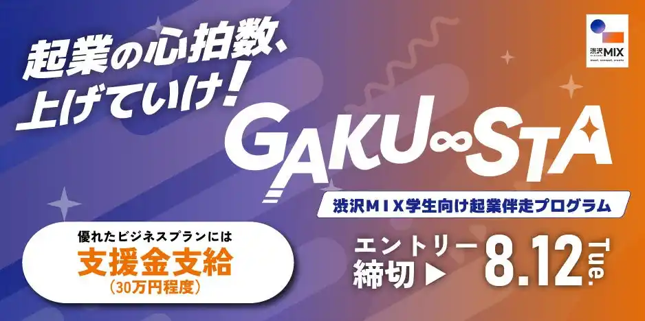 【埼玉県主催】渋沢MIX学生向け起業伴走プログラム「GAKU∞STA」エントリー受付開始