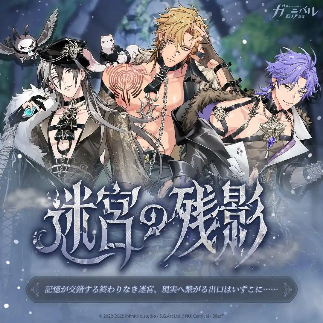『NU: カーニバル - Bliss』「迷宮の残影」期間限定で登場！記憶が交錯する迷宮で、力を合わせて出口を探せ──