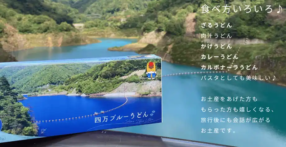 【一般社団法人 四万温泉協会】 「四万ブルーうどん」販売開始のお知らせ