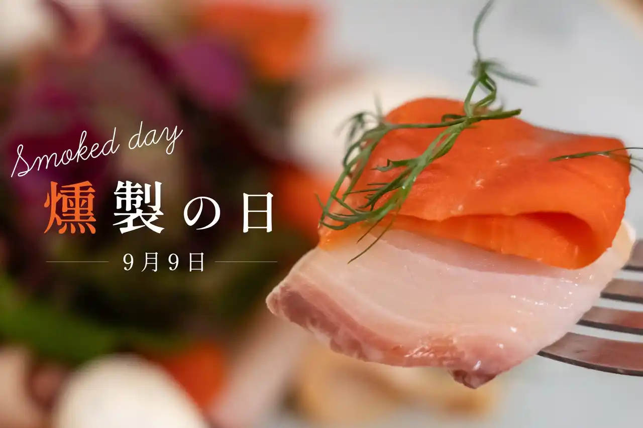 【株式会社ヒラオ】 9月9日「日本の食文化・燻製の日」記念！Instagramフォロー＆コメントで燻製ギフトが当たるプレゼントキャンペーン実施